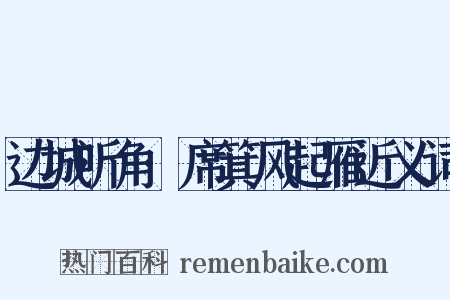 边城听角·席箕风起雁近义词是什么意思的图片